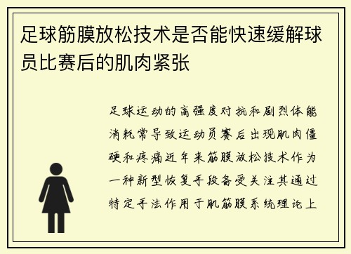 足球筋膜放松技术是否能快速缓解球员比赛后的肌肉紧张