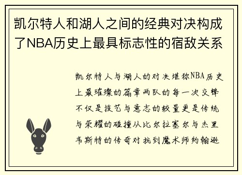 凯尔特人和湖人之间的经典对决构成了NBA历史上最具标志性的宿敌关系