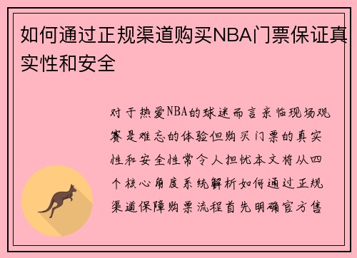 如何通过正规渠道购买NBA门票保证真实性和安全