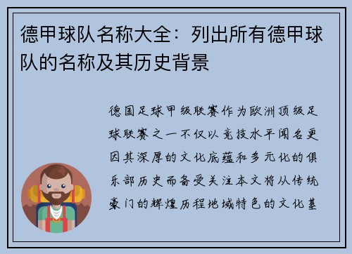 德甲球队名称大全：列出所有德甲球队的名称及其历史背景