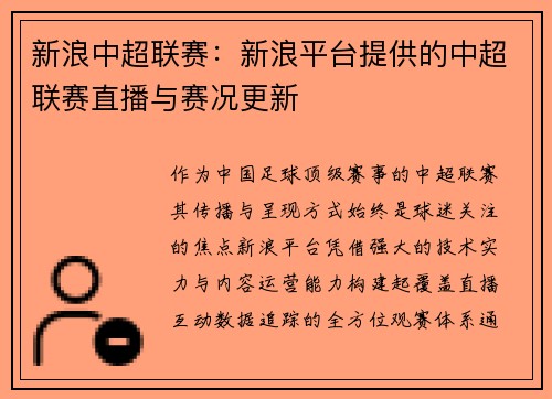新浪中超联赛：新浪平台提供的中超联赛直播与赛况更新
