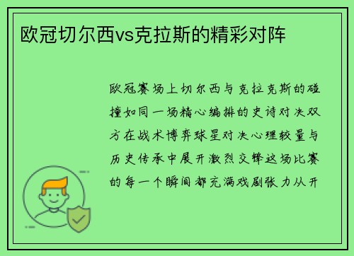 欧冠切尔西vs克拉斯的精彩对阵