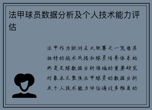 法甲球员数据分析及个人技术能力评估