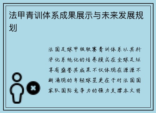 法甲青训体系成果展示与未来发展规划