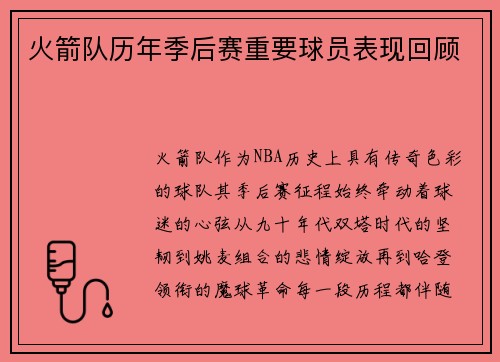 火箭队历年季后赛重要球员表现回顾